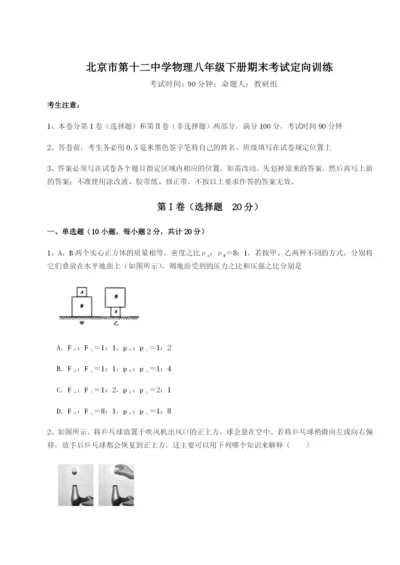 强化训练北京市第十二中学物理八年级下册期末考试定向训练练习题（详解）.docx