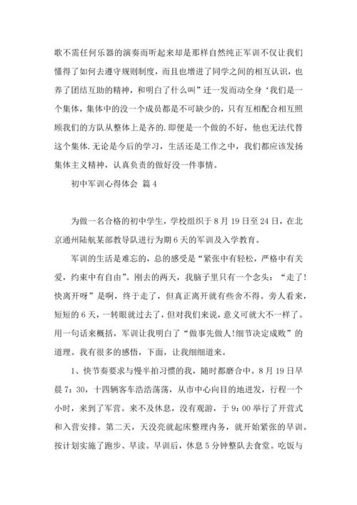 初中军训心得体会模板集合八篇（四）.docx