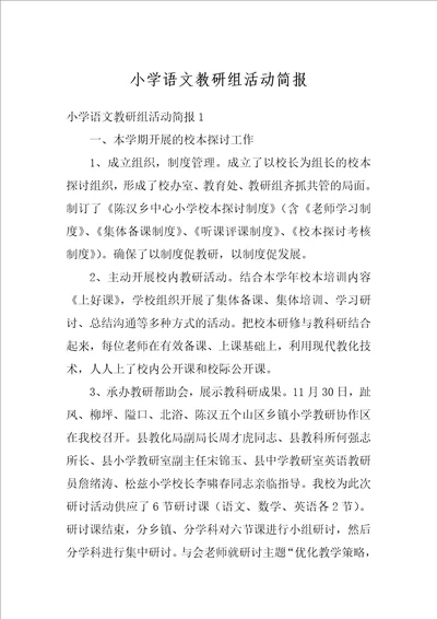 小学语文教研组活动简报