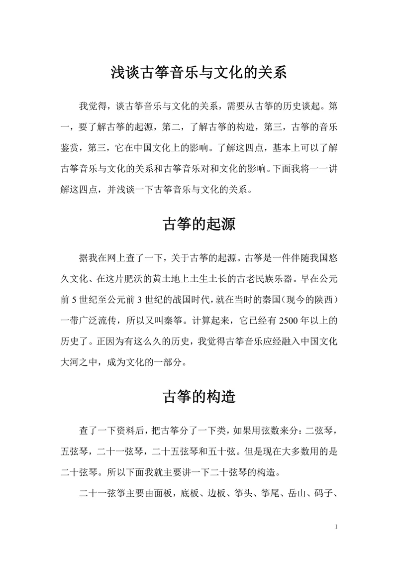 浅谈古筝音乐与文化的关系