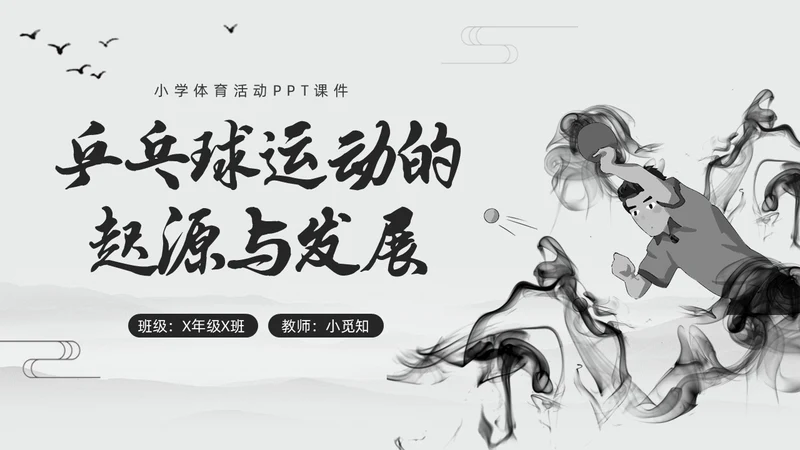 黑白中国风水墨乒乓球起源与发展小学体育PPT课件PPT模板宣传PP