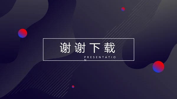 时尚创意公司产品介绍宣传通用PPT动态模板