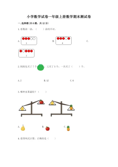 小学数学试卷一年级上册数学期末测试卷及答案（全优）.docx