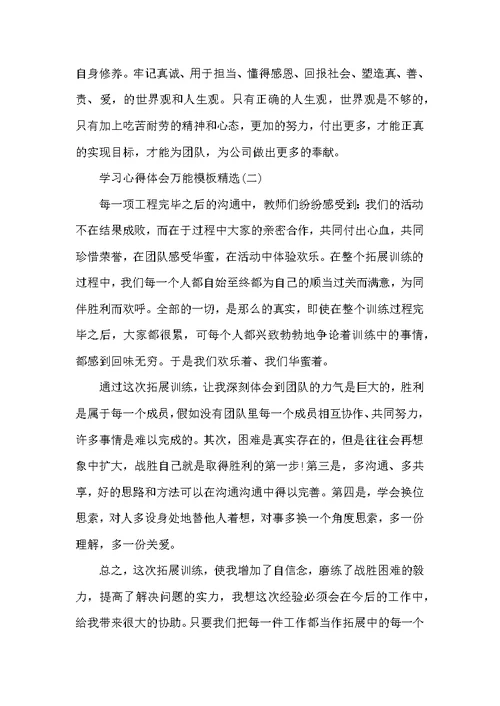 学习心得体会万能模板精选