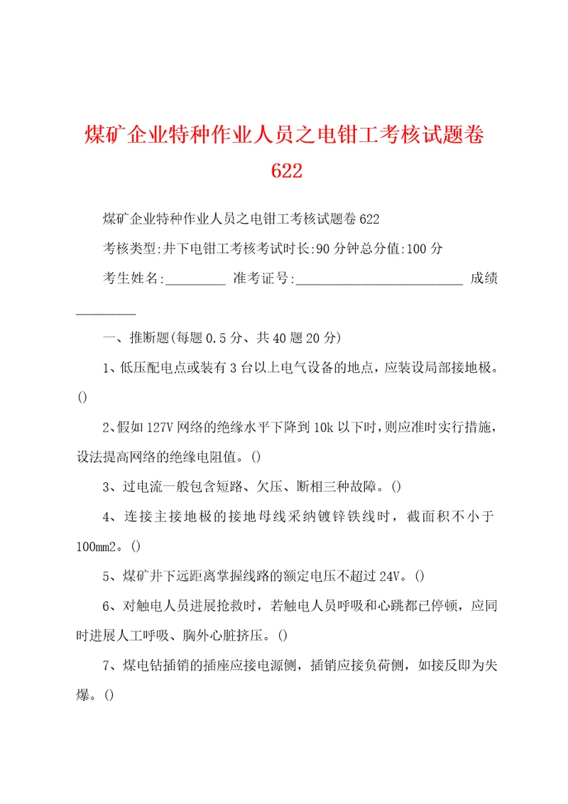 煤矿企业特种作业人员之电钳工考核试题卷622