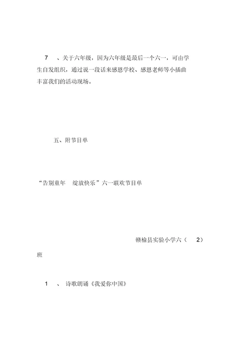 小学六年级“告别童年绽放快乐”六一联欢活动方案