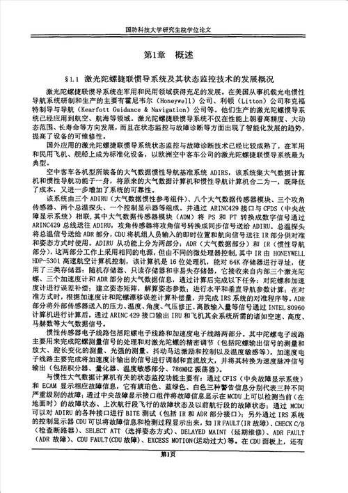 激光陀螺捷联惯导系统状态监控技术研究