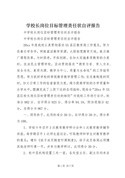 学校长岗位目标管理责任状自评报告 (2).docx