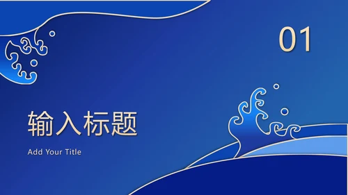 蓝色波浪奢华PPT模板