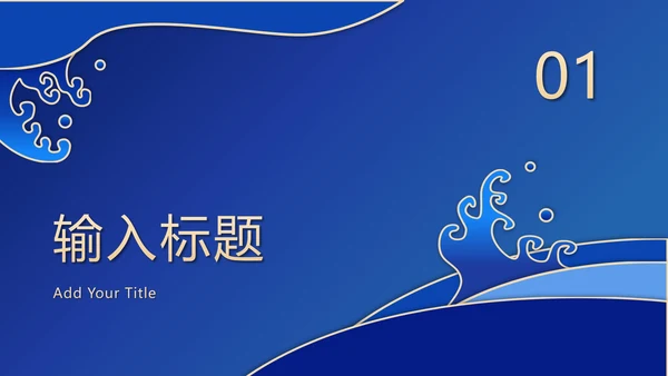 蓝色波浪奢华PPT模板