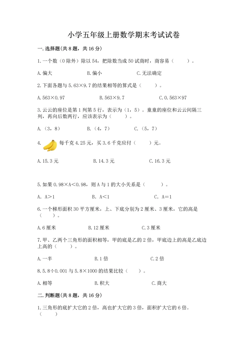 小学五年级上册数学期末考试试卷全面.docx