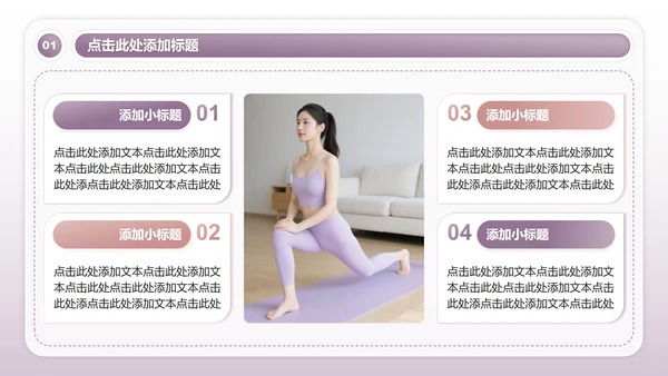 紫色商务风全民健身日瑜伽主题活动PPT模板