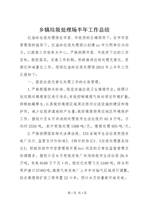 乡镇垃圾处理场半年工作总结.docx