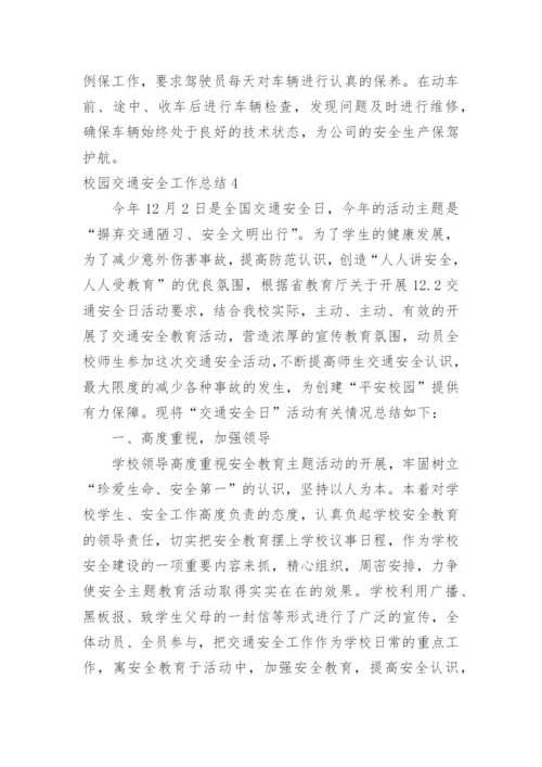 校园交通安全工作总结.docx