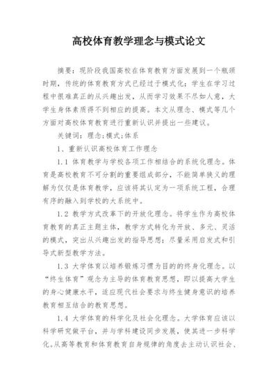 高校体育教学理念与模式论文.docx