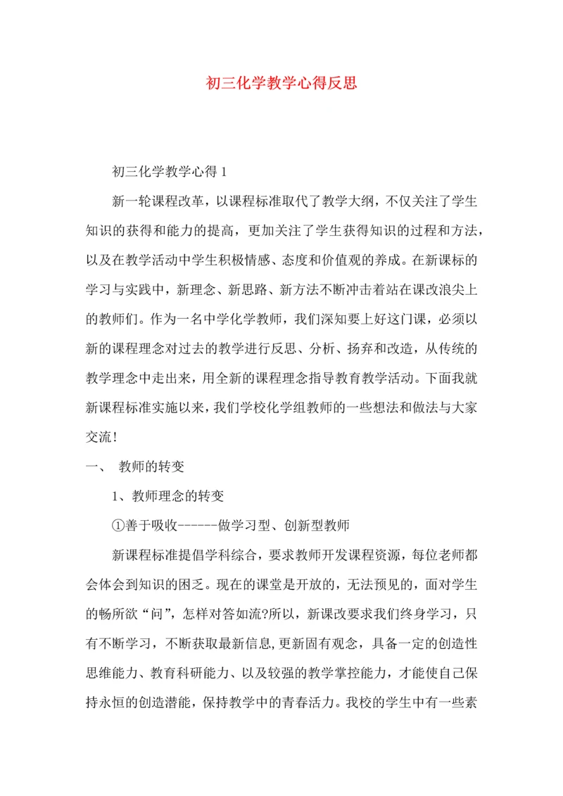 初三化学教学心得反思.docx