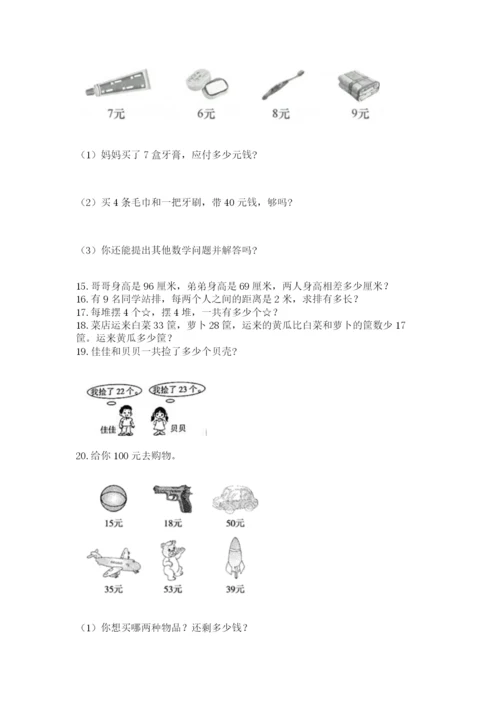 小学二年级上册数学应用题100道【培优a卷】.docx