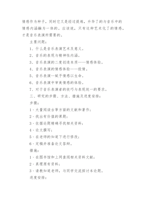 毕业论文开题报告范文精编.docx