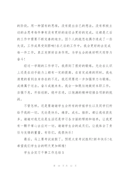 学生会实习干事工作总结5篇.docx