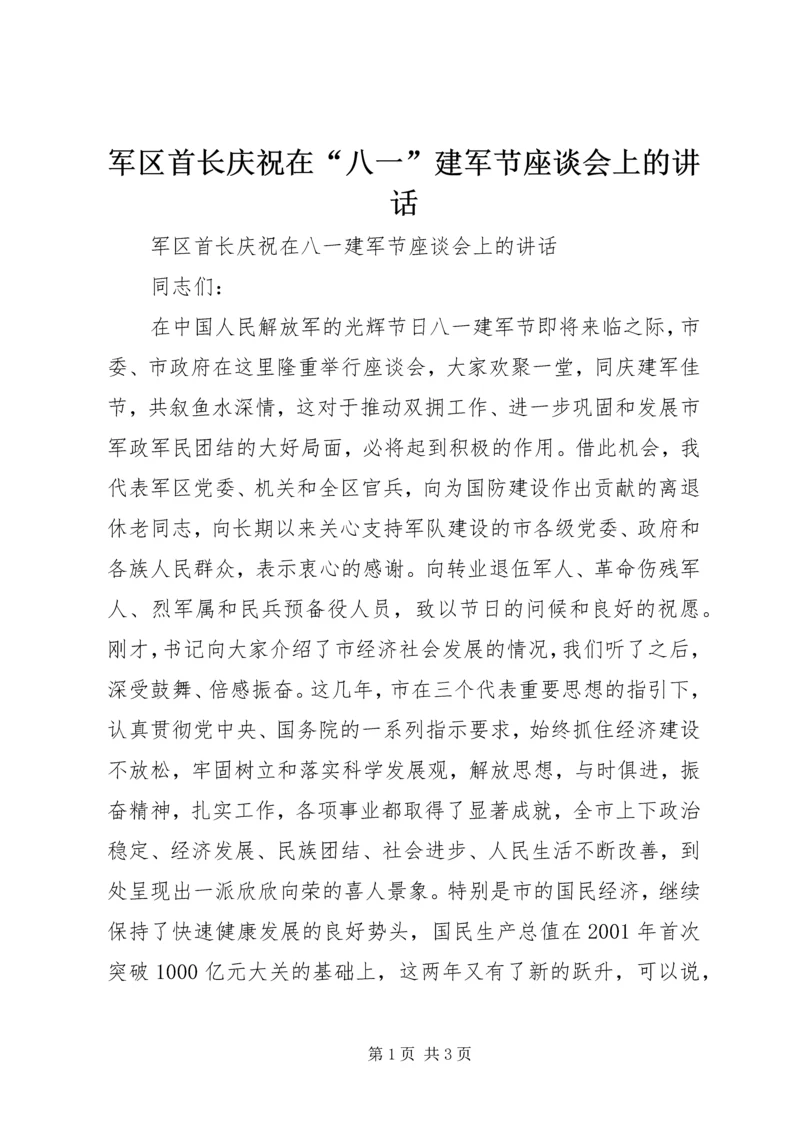 军区首长庆祝在“八一”建军节座谈会上的讲话.docx