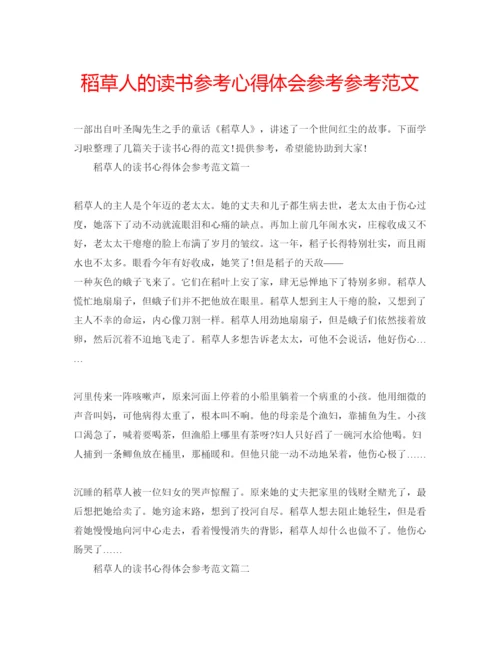 精编稻草人的读书参考心得体会参考参考范文.docx