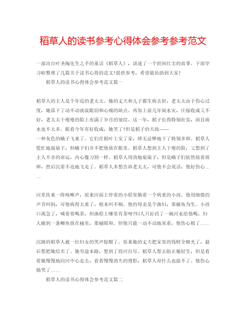 精编稻草人的读书参考心得体会参考参考范文.docx