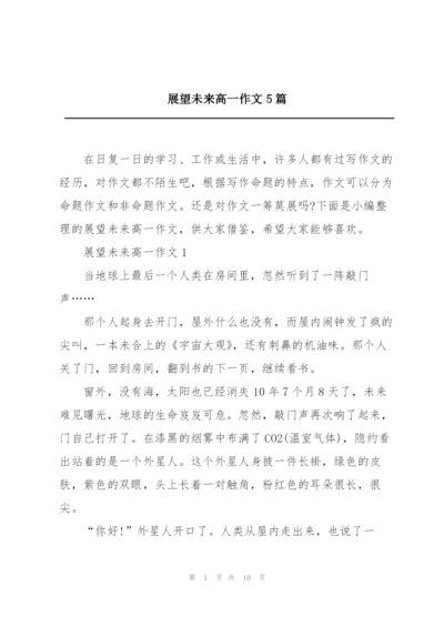 展望未来高一作文5篇.docx