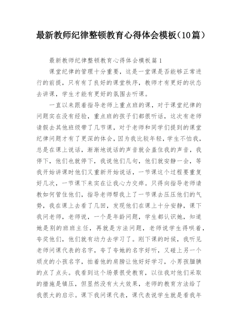 最新教师纪律整顿教育心得体会模板（10篇）.docx