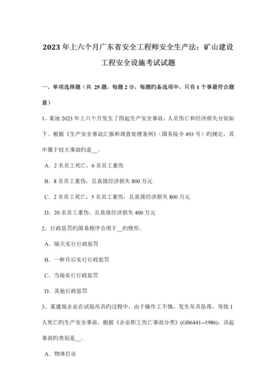 2023年上半年广东省安全工程师安全生产法矿山建设工程安全设施考试试题.docx
