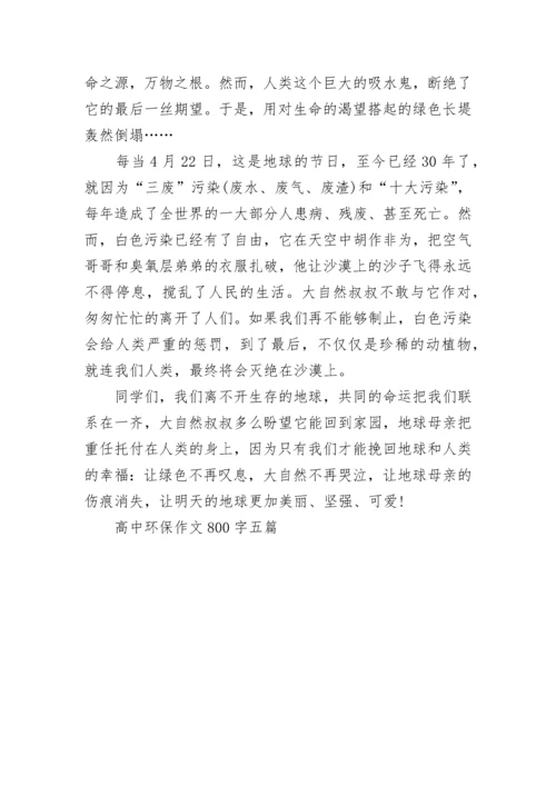 高中环保作文800字五篇.docx