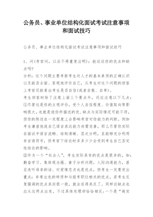 公务员、事业单位结构化面试考试注意事项和面试技巧.docx