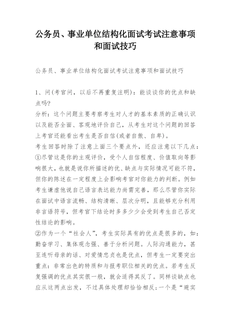 公务员、事业单位结构化面试考试注意事项和面试技巧.docx