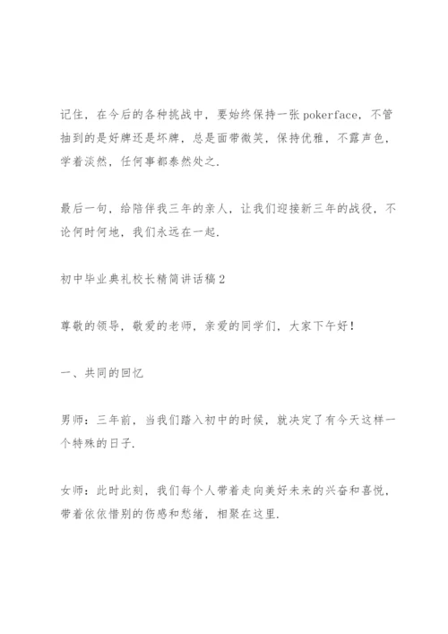 初中毕业典礼校长精简讲话稿五篇.docx
