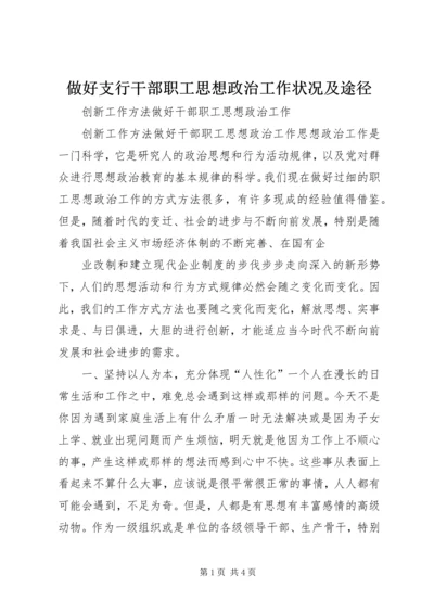 做好支行干部职工思想政治工作状况及途径 (4).docx