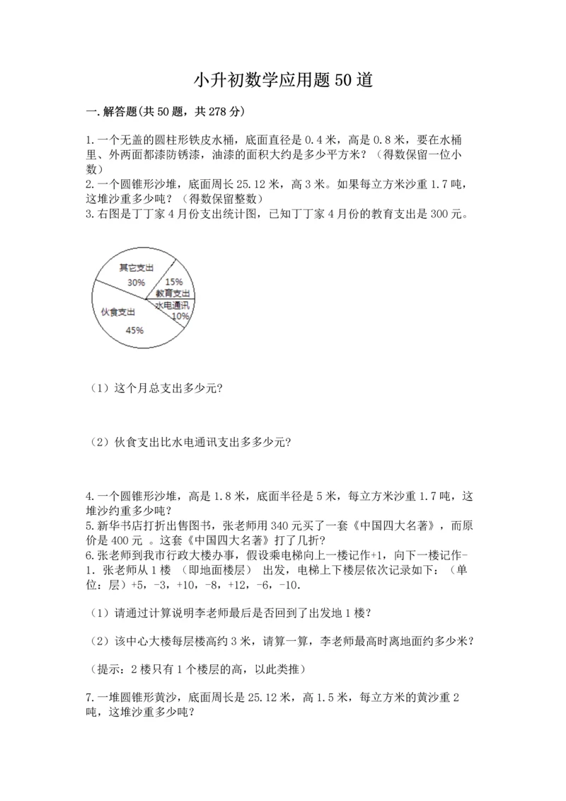 小升初数学应用题50道附完整答案（有一套）.docx