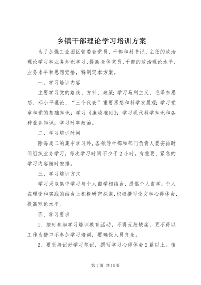 乡镇干部理论学习培训方案.docx