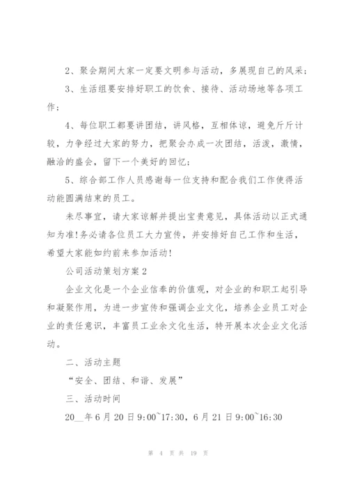 经典公司活动策划方案5篇.docx