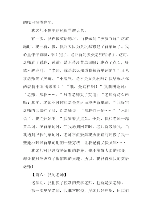 小学四年级我的老师作文.docx
