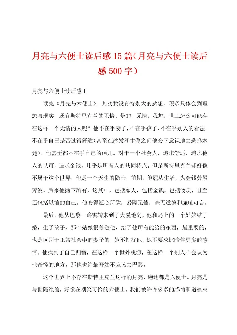 月亮与六便士读后感15篇（月亮与六便士读后感500字）