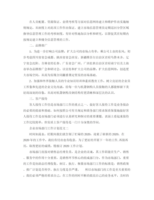 精编之企业市场部门工作计划范文.docx