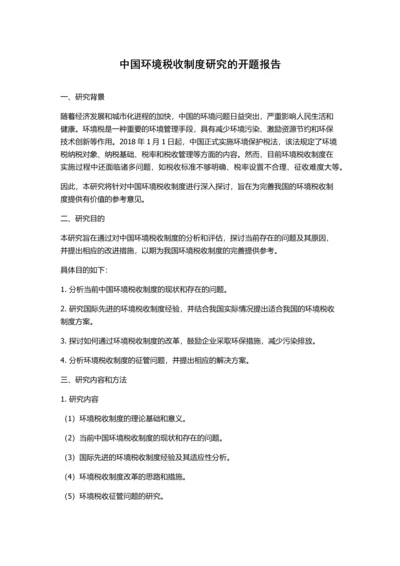 中国环境税收制度研究的开题报告.docx