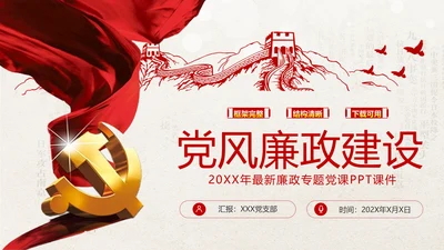 2020从严治党从严治党党政党建支部团委学习党风廉政专题党课