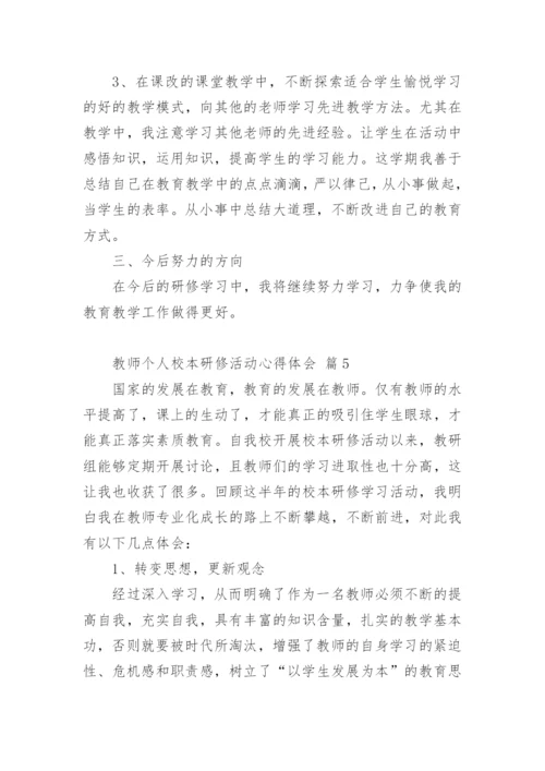 教师个人校本研修活动心得体会.docx