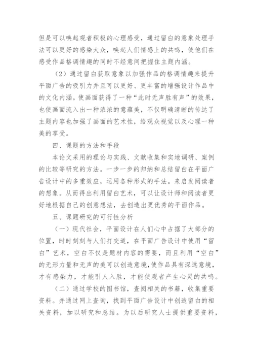 平面设计的论文开题报告.docx