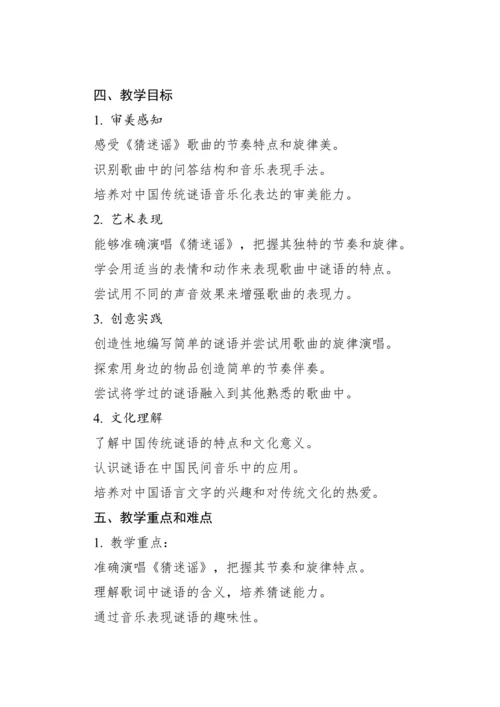 【新课标】人教版（2012）音乐二年级上册2.4 唱歌 猜迷谣 教案