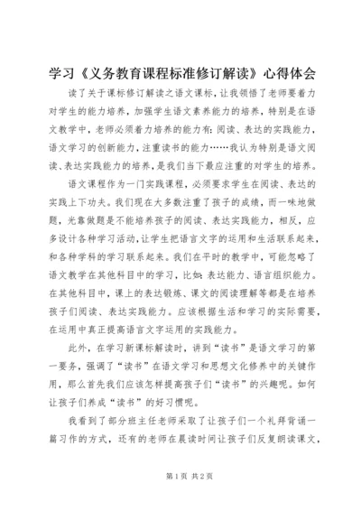 学习《义务教育课程标准修订解读》心得体会.docx