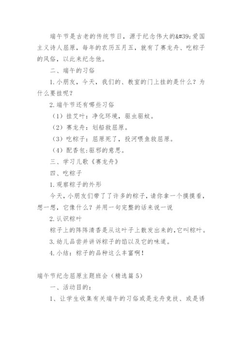 端午节纪念屈原主题班会.docx