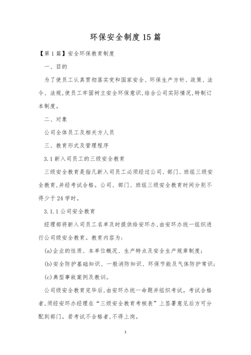 环保安全制度15篇.docx