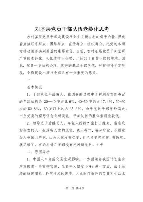 对基层党员干部队伍老龄化思考 (3).docx