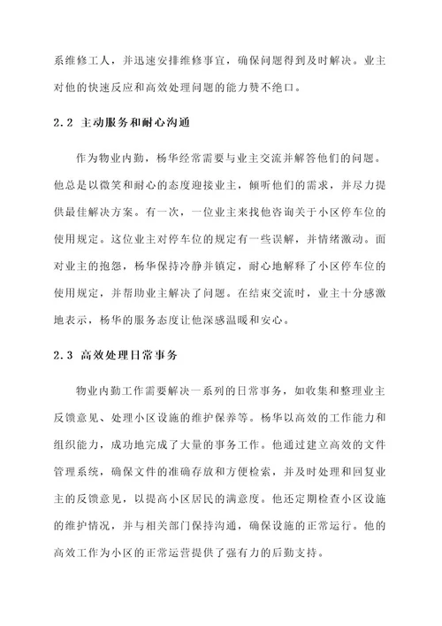 物业内勤先进事迹